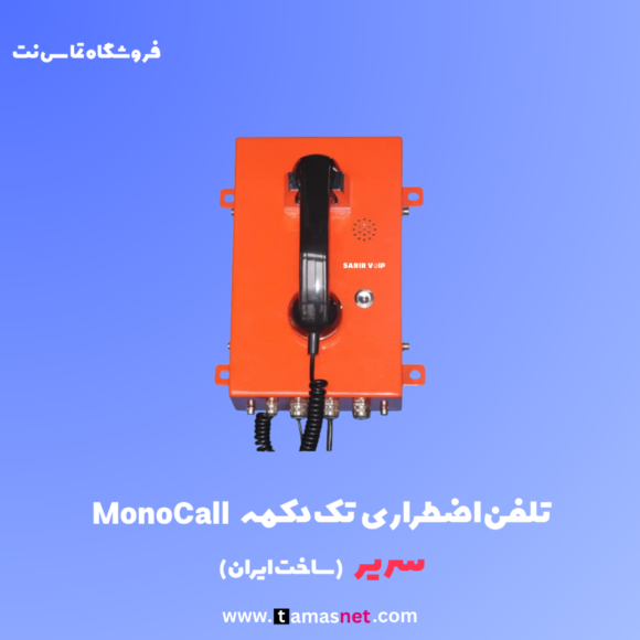 تلفن اضطراری voip صنعتی