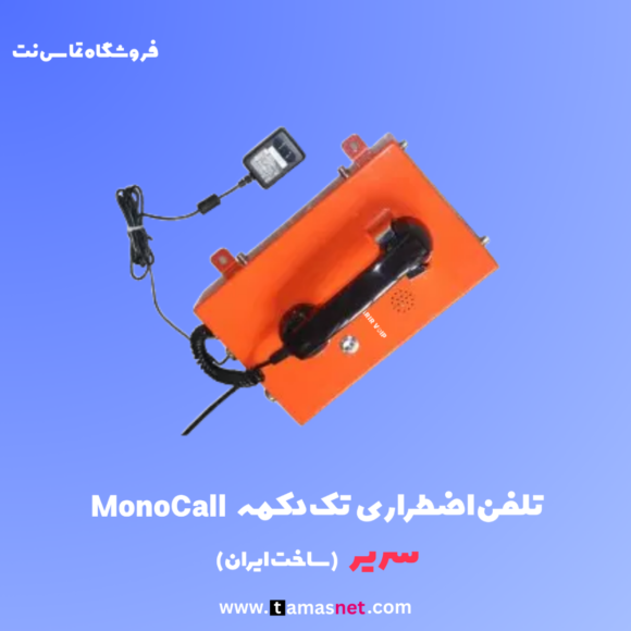 تلفن اضطراری voip صنعتی