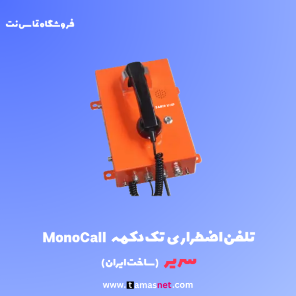 تلفن اضطراری voip صنعتی