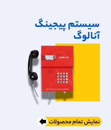 سیستم انالوگ پیجینگ