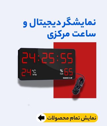 نمایشگر دیجیتال و ساعت مرکزی