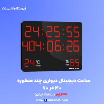 ساعت دیواری دیجیتال چند منظوره