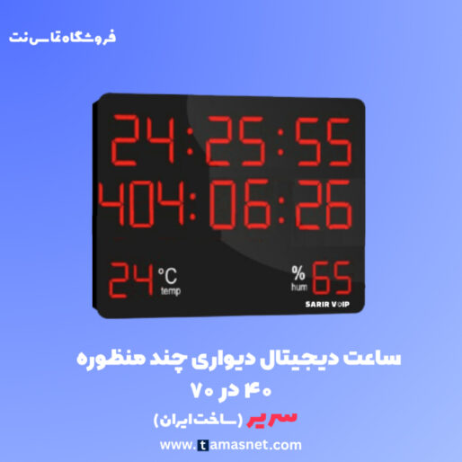 ساعت دیواری دیجیتال چند منظوره