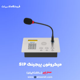 میکروفون پیجینگ تحت شبکه
