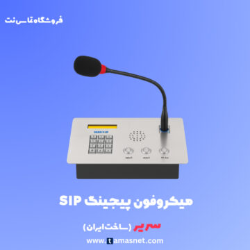 میکروفون پیجینگ تحت شبکه