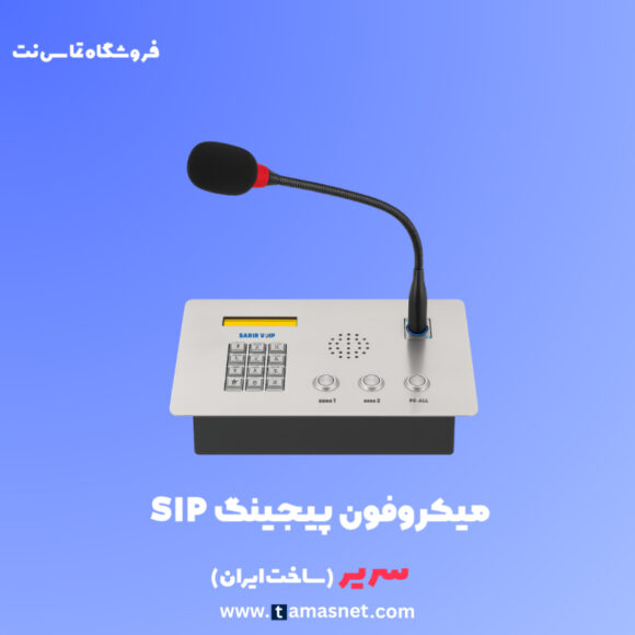 میکروفون پیجینگ تحت شبکه