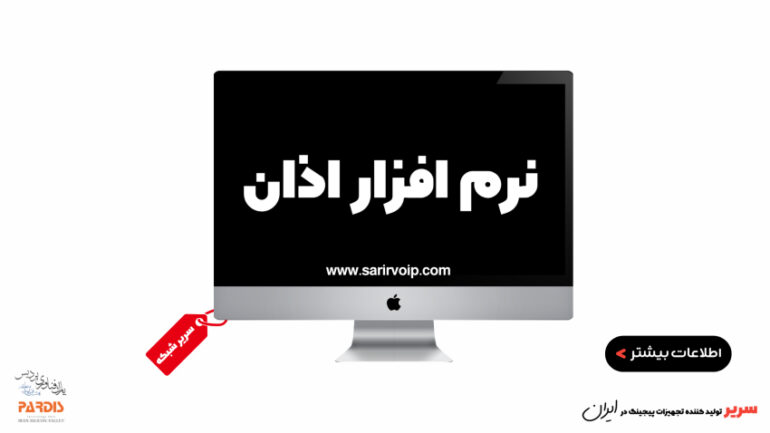 نرم افزار اذان گو تحت شبکه