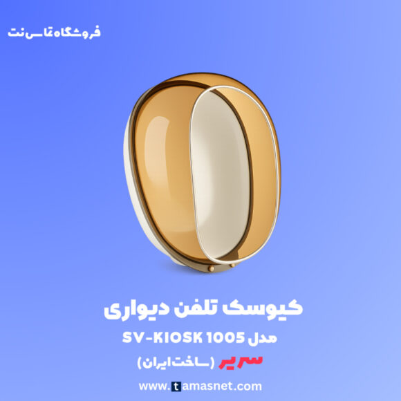 کیوسک دیواری تلفن