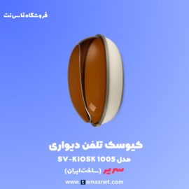 کیوسک دیواری تلفن