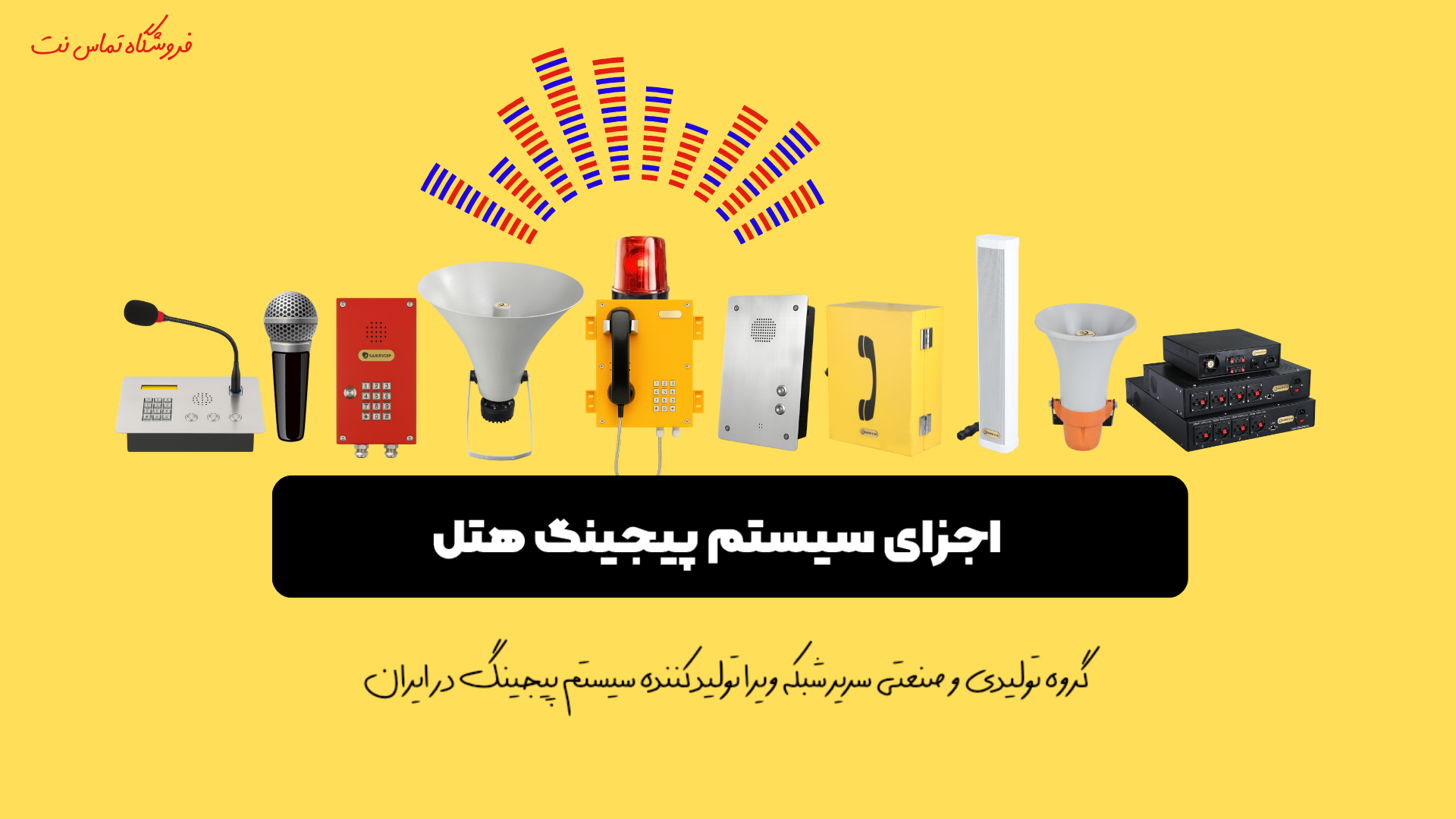 سیستم پیجینگ هتل