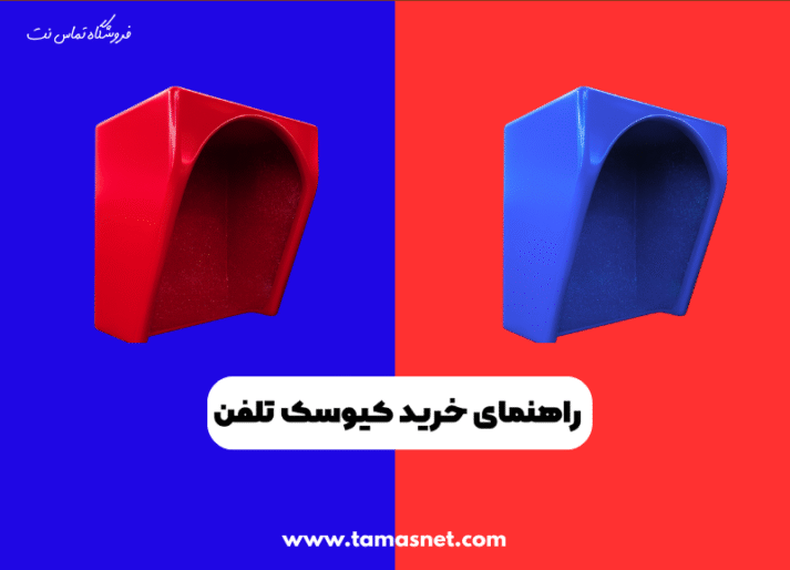کیوسک تلفن