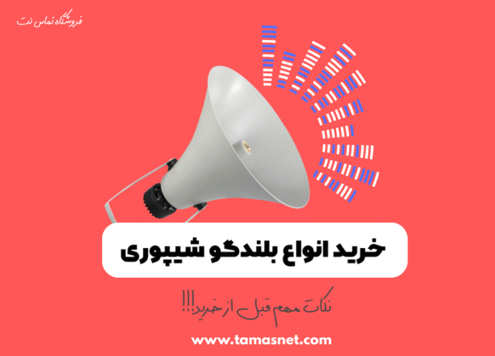 بلندگو شیپوری