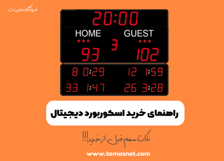 اسکوربورد دیجیتال