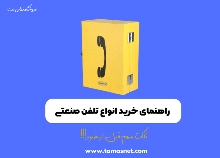 تلفن صنعتی آنالوگ