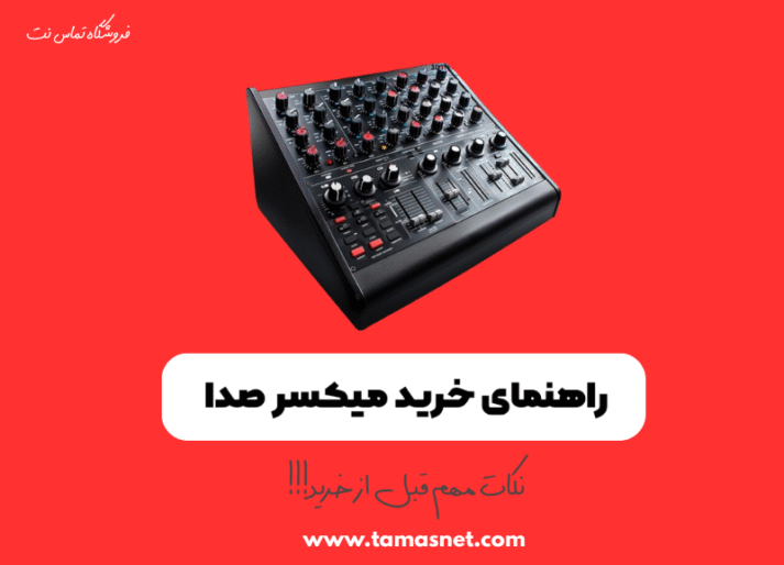 میکسر صدا
