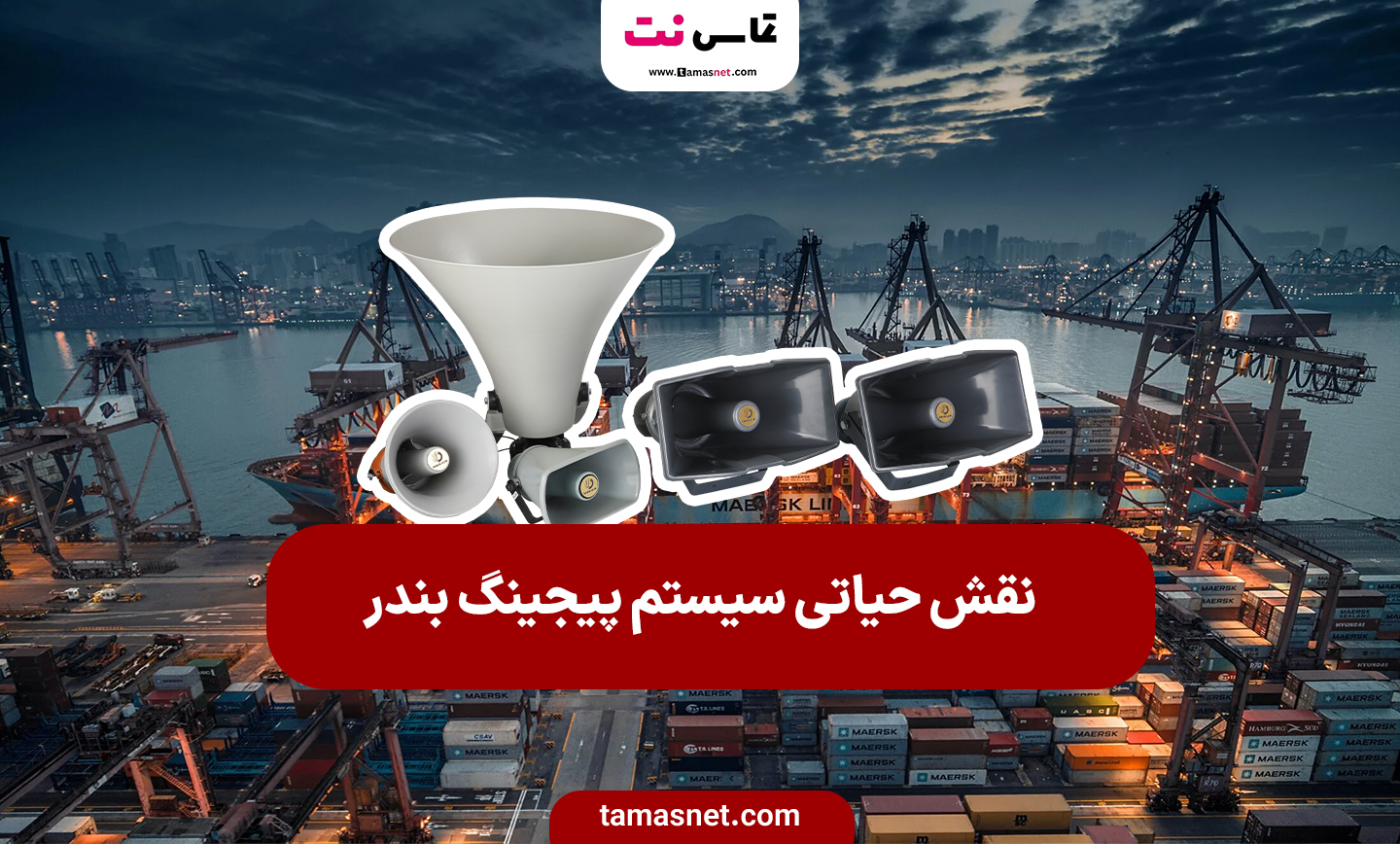 نقش حیاتی سیستم پیجینگ بندر