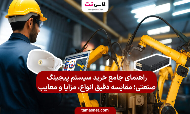 راهنمای جامع خرید سیستم پیجینگ صنعتی؛ مقایسه دقیق انواع، مزایا و