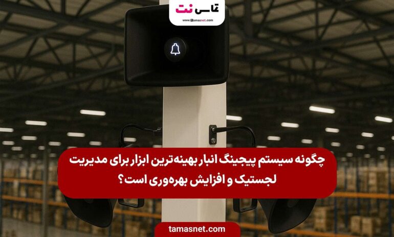 سیستم پیجینگ انبار