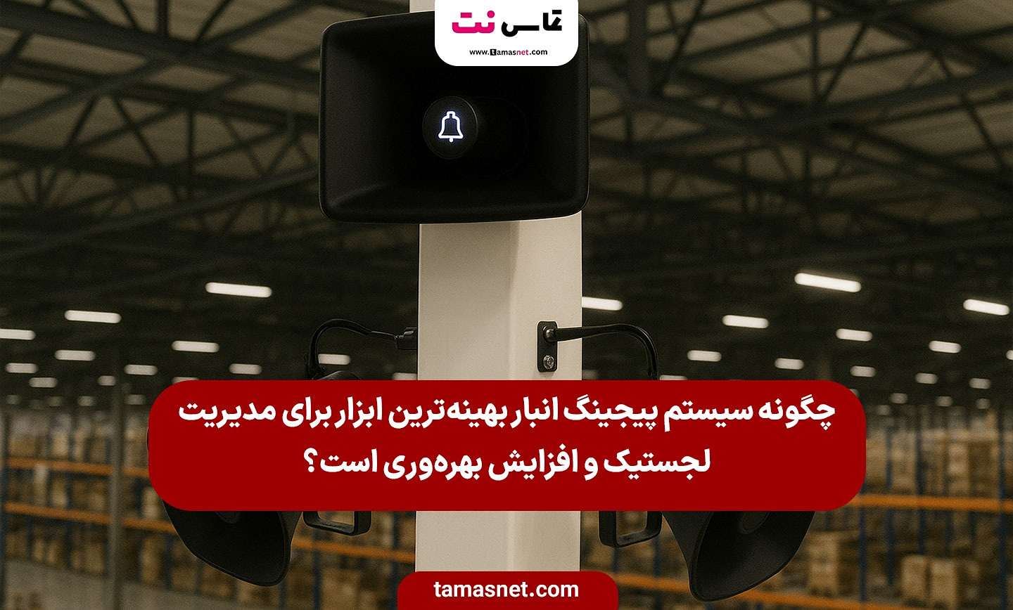 سیستم پیجینگ انبار
