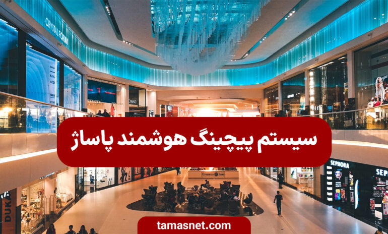 سیستم پیجینگ هوشمند پاساژ