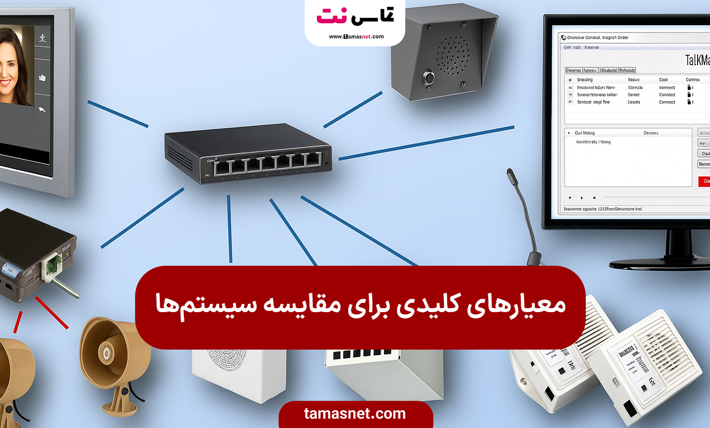 راهنمای جامع خرید سیستم پیجینگ صنعتی؛ مقایسه دقیق انواع، مزایا و