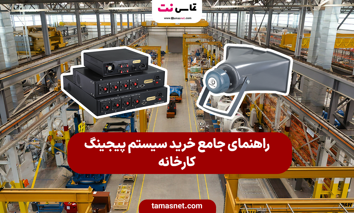 راهنمای جامع خرید سیستم پیجینگ کارخانه؛ از انتخاب تا نصب و راه‌اندازی
