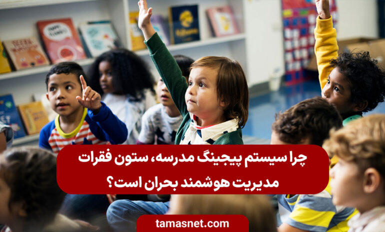 سیستم پیجینگ مدرسه
