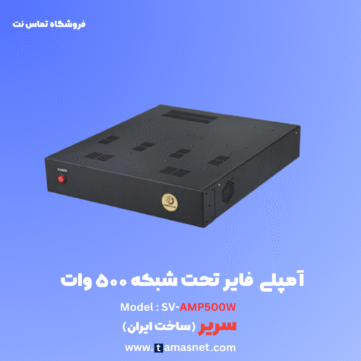 آمپلی فایر تحت شبکه ۵۰۰ وات