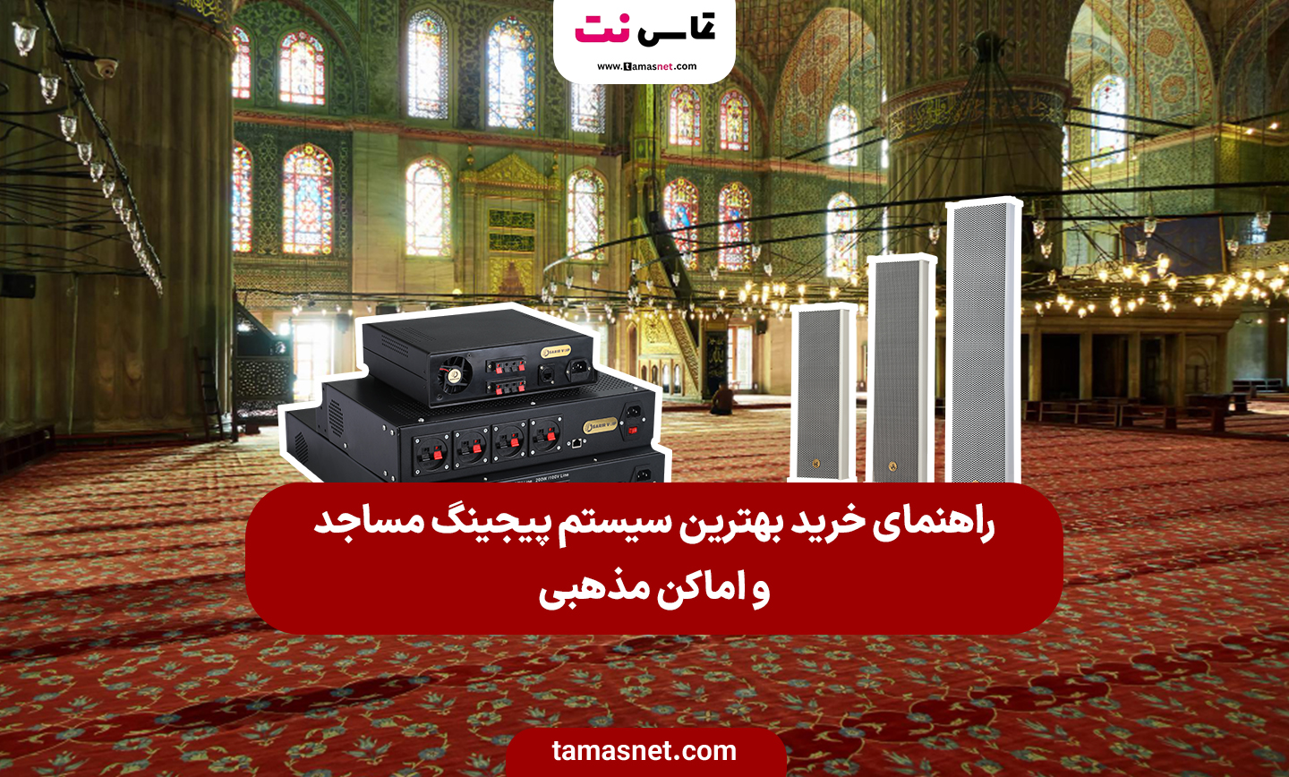 راهنمای خرید سیستم پیجینگ مسجد و اماکن مذهبی