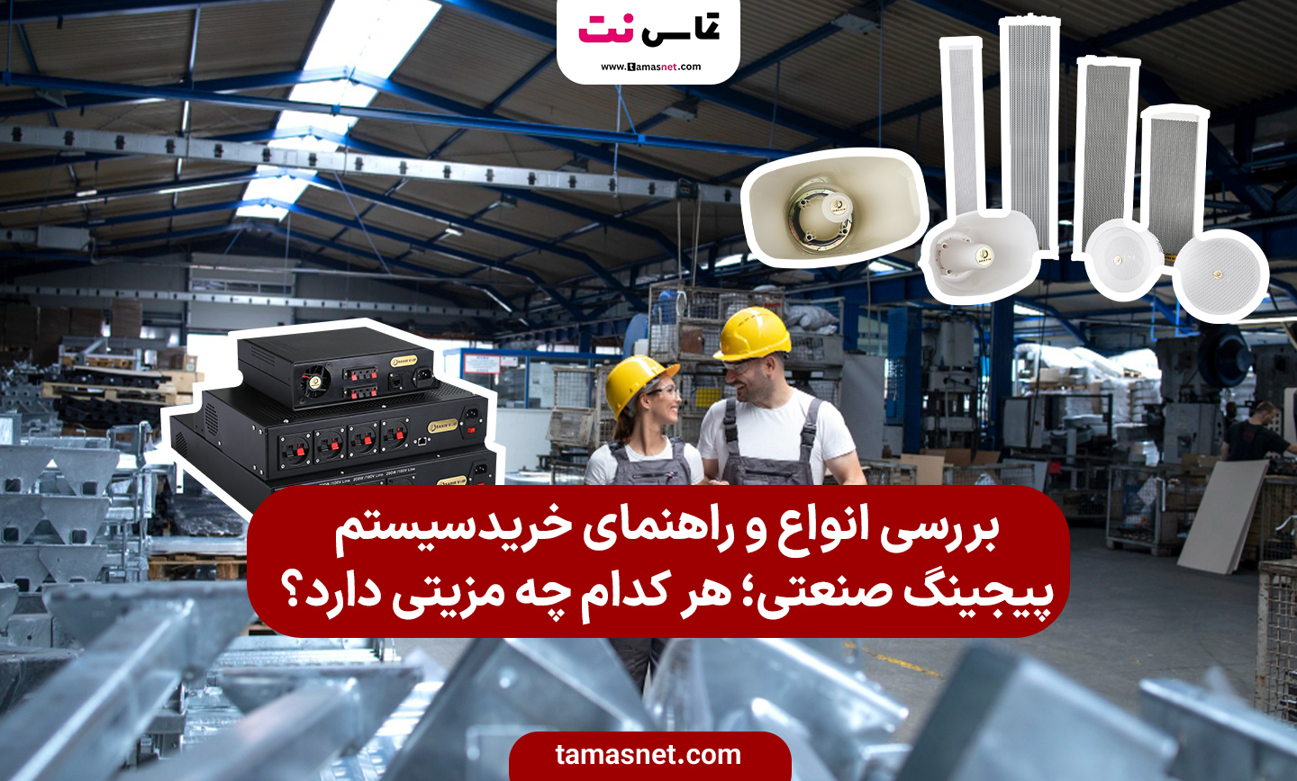 راهنمای خرید سیستم پیجینگ صنعتی