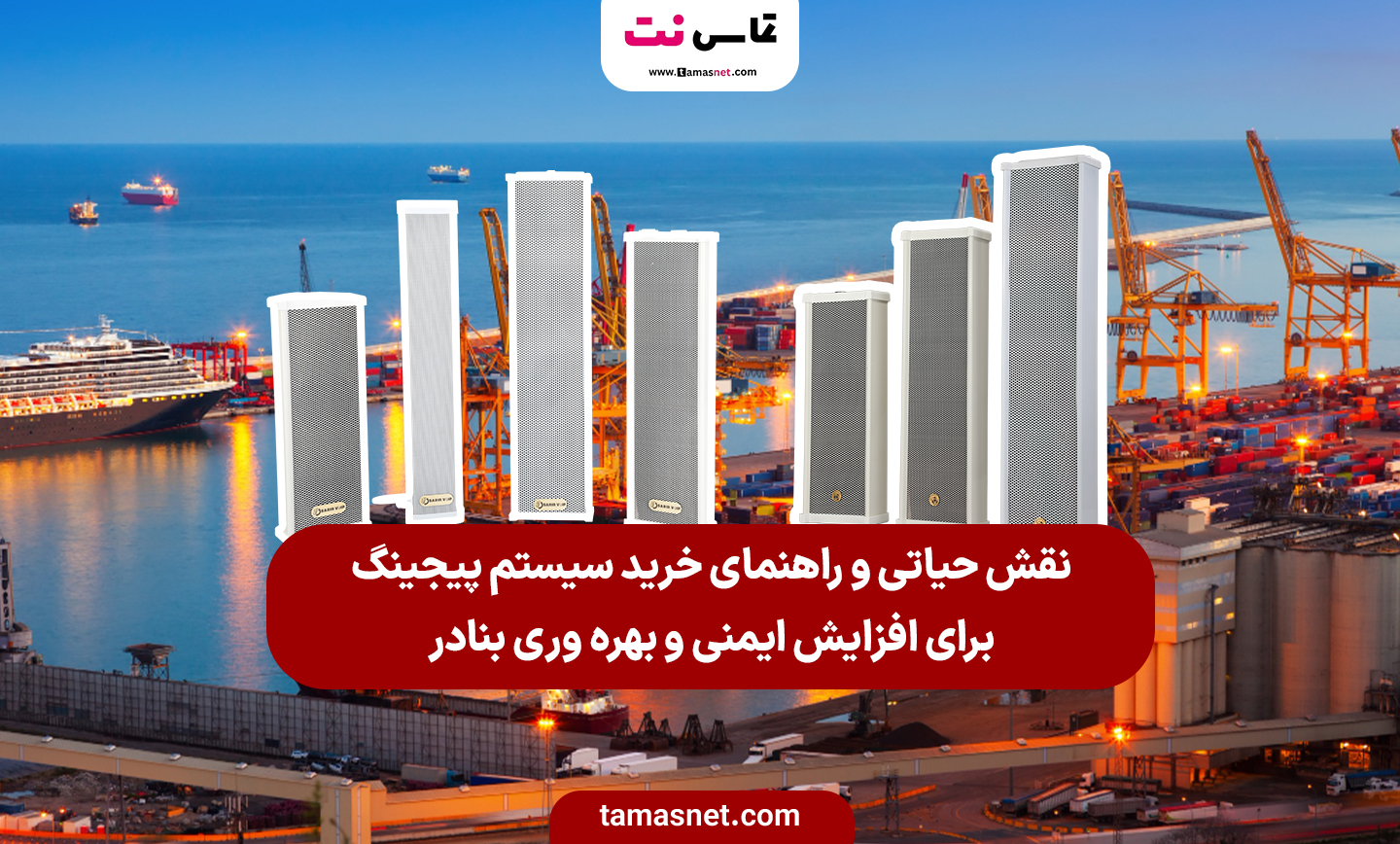راهنمای خرید سیستم پیجینگ بندر