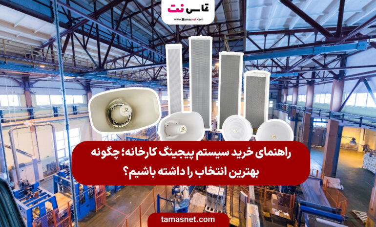راهنمای خرید سیستم پیجینگ کارخانه