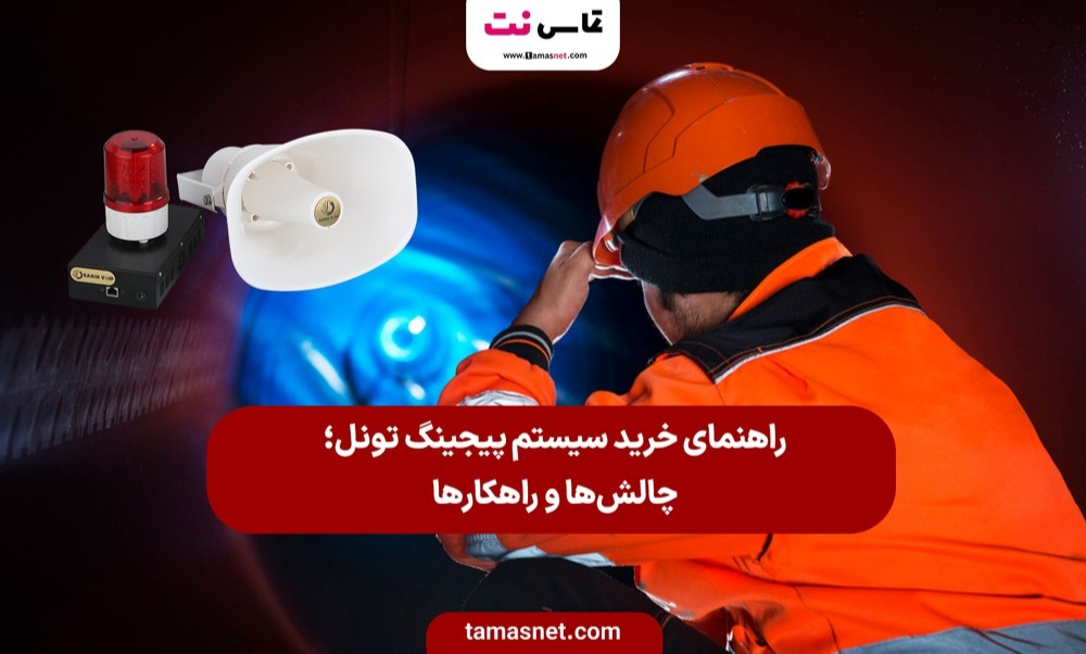 راهنمای خرید سیستم پیجینگ تونل؛ چالش‌ها و راهکارها