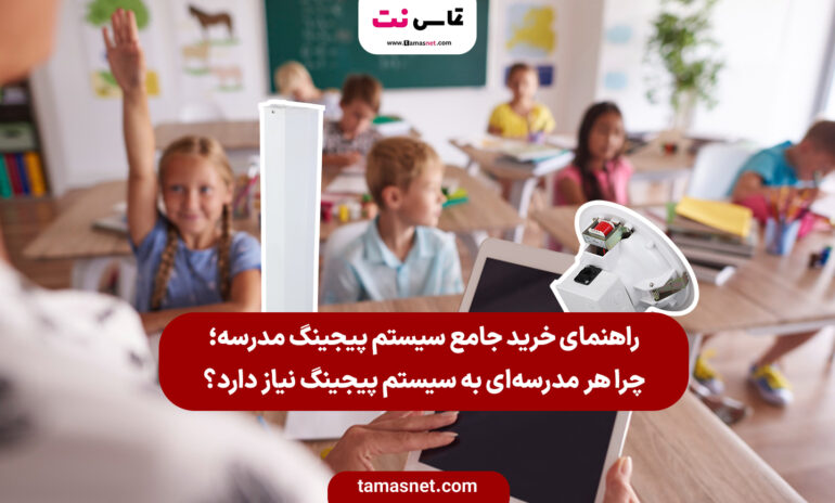 راهنمای خرید سیستم پیجینگ مدرسه