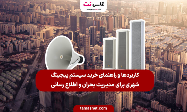 راهنمای خرید سیستم پیجینگ شهری