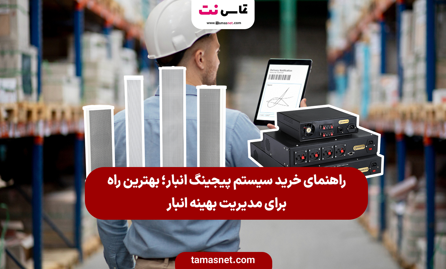 راهنمای خرید سیستم پیجینگ انبار