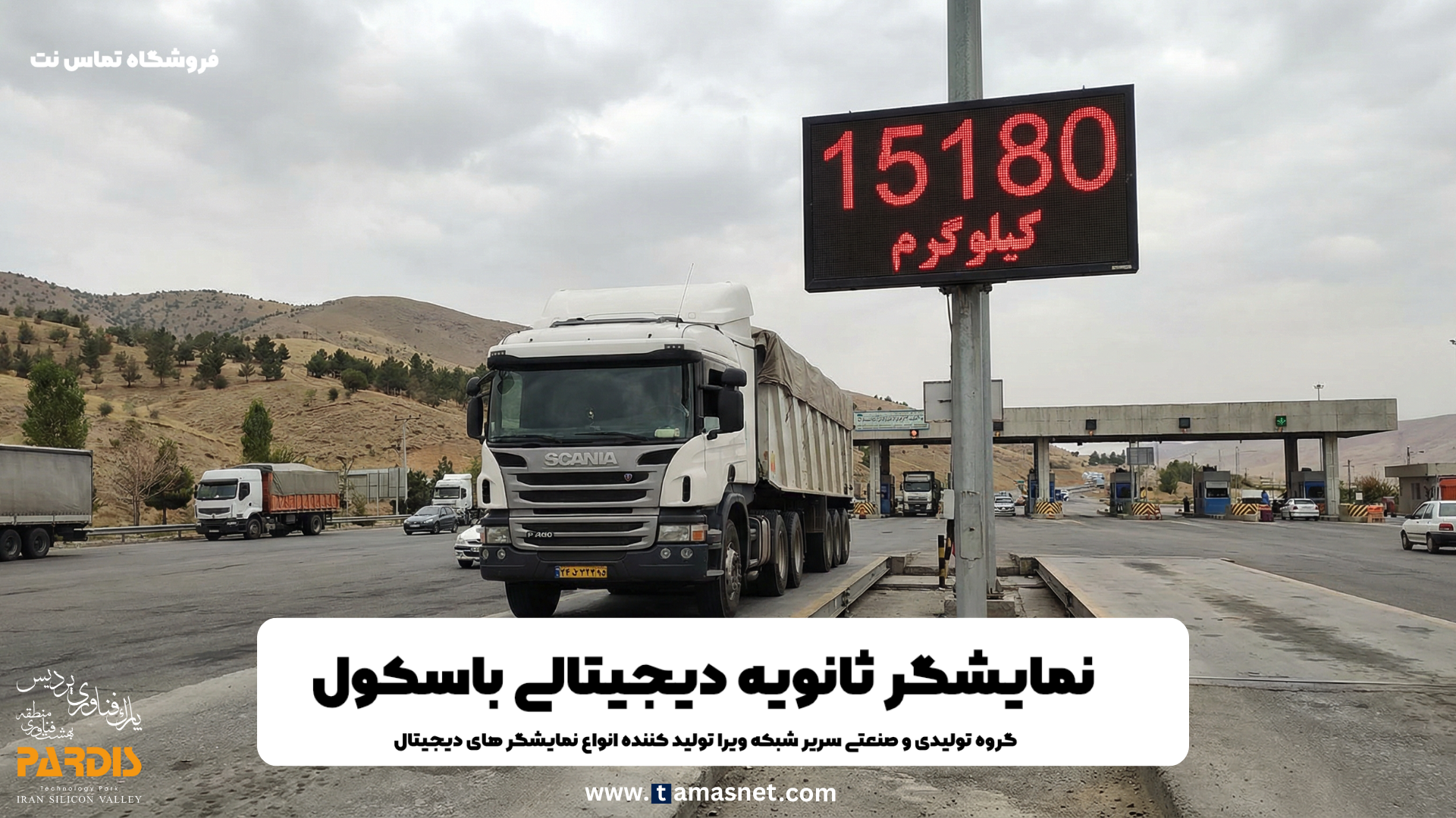 نمایشگر ثانویه باسکول