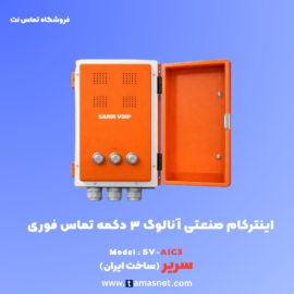 اینترکام صنعتی آنالوگ