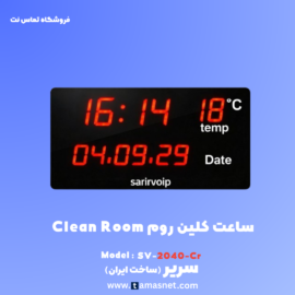 ساعت کلین روم