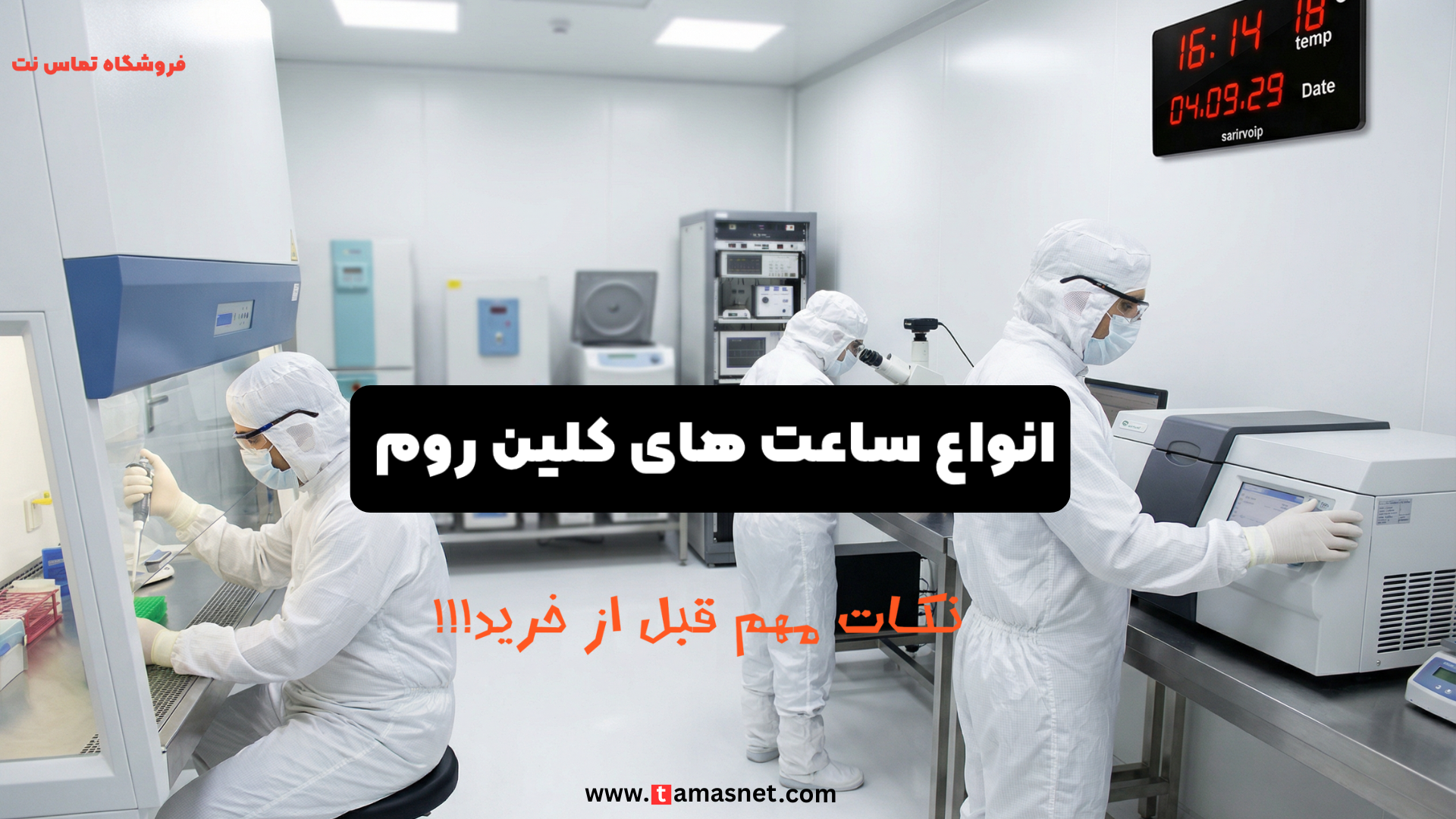 ساعت کلین روم مدل SV-2040-CR، مناسب برای اتاق تمیز و محیطهای حساس